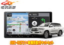 【取寄商品】カロッツェリア9V型楽ナビAVIC-RQ721+KLS-Y905Dランドクルーザー(200系H27/8〜R3/8)用取付キットセット