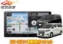 【取寄商品】カロッツェリア9V型楽ナビAVIC-RQ721+RD-Y101DKアルファード/ヴェルファイア(30系H27/1〜R1/12)用取付キットセット