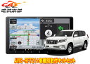 【取寄商品】カロッツェリア楽ナビAVIC-RF721+ランドクルーザープラド(150系)用取付キットセット