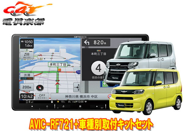 【取寄商品】カロッツェリア楽ナビAVIC-RF721+タントLA650S系(純正ナビ装着用アップグレードパック付車)用取付キットセット