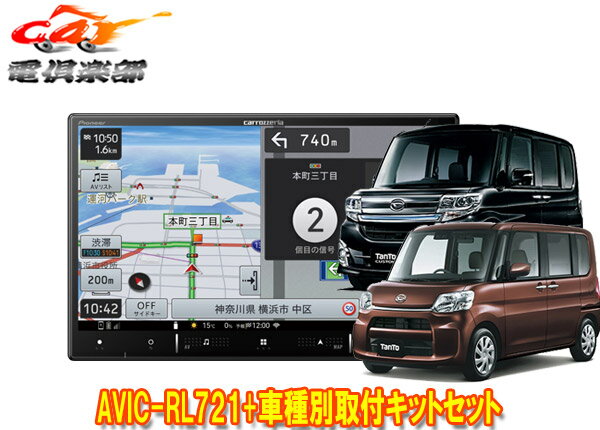 【取寄商品】8V型楽ナビAVIC-RL721+KLS-D801Dタント/タントカスタム(H25/10～H27/5のオートエアコン付き車)用取付キットセット
