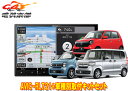 【取寄商品】8V型楽ナビAVIC-RL721+KLS-H808DホンダN-BOX(JF3・4系)/N-WGN(R1.8-R4.9)/N-ONE(R2.11-R4...