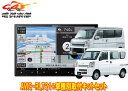 【取寄商品】カロッツェリア8V型楽ナビAVIC-RL721+KLS-S803Dエブリイ(DA17V型)/エブリイワゴン(DA17W型)用取付キットセット