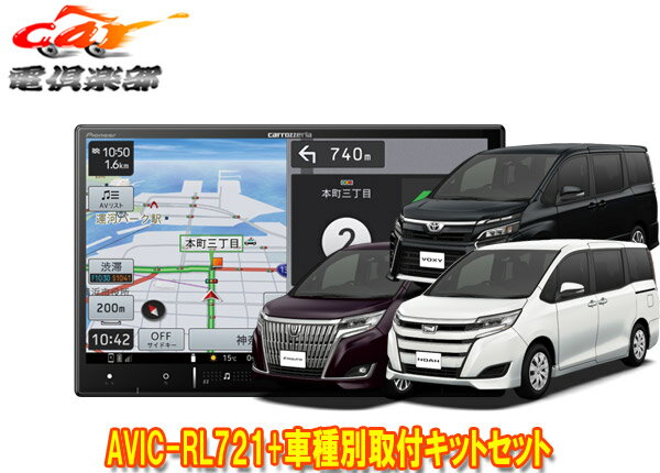 【取寄商品】カロッツェリア8V型楽ナビAVIC-RL721+KLS-Y803Dノア/ヴォクシー/エスクァイア(80系)用取付キットセット