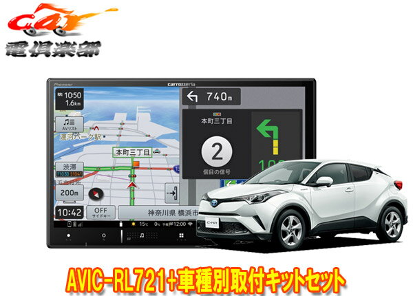 【取寄商品】カロッツェリア8V型楽ナビAVIC-RL721+KLS-Y814DトヨタC-HR(H28/12～のオーディオレス車)用取付キットセット
