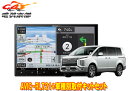 【取寄商品】カロッツェリア8V型楽ナビAVIC-RL721+TBX-M002+RD-N002デリカD:5(H31/2〜の3DA-CV1W型)用取付キットセット