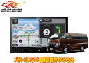 【取寄商品】カロッツェリア8V型楽ナビAVIC-RL721+TBX-N001+RD-N002日産NV350キャラバン標準ボディ車用取付キットセット(2)