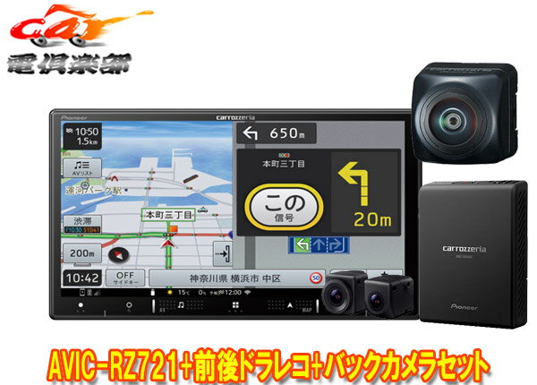 【取寄商品】カロッツェリア7V型楽ナビAVIC-RZ721+VREC-DS810DC+ND-BC300前後ドライブレコーダー/高画質バックカメラセット
