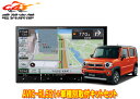 【取寄商品】カロッツェリア8V型楽ナビAVIC-RL521+KJ-S103DK+ハスラー(MR52S/MR92S系の全方位モニター用カメラ無し車)用取付キットセ...