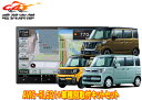 【取寄商品】カロッツェリア8V型楽ナビAVIC-RL521+KJ-S103DKスペーシア(MK53S/MK33V型の全方位モニター用カメラ無し車)用取付キットセット(2)
