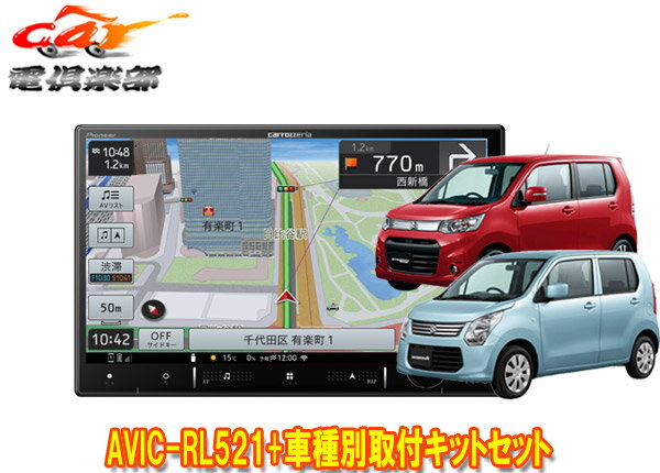 【取寄商品】カロッツェリア8V型楽ナビAVIC-RL521+KLS-S801DワゴンR/ワゴンRスティングレー(MH34S/MH44S型)用取付キットセット
