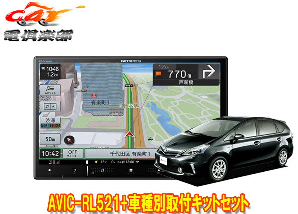 【取寄商品】カロッツェリア8V型楽ナビAVIC-RL521+KLS-Y802Dプリウスα/メビウス(H23/5～H26/11)用取付キットセット