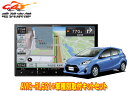 【取寄商品】カロッツェリア8V型楽ナビAVIC-RL521+KLS-Y804Dアクア(H23/12~H26/12)用取付キットセット(2)