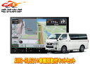 【取寄商品】カロッツェリア8V型楽ナビAVIC-RL521+KLS-Y813Dハイエース(H25/12~・スーパーGL標準ボディ)用取付キットセット(2)