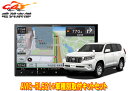 【取寄商品】カロッツェリア8V型楽ナビAVIC-RL521+KLS-Y816Dランドクルーザープラド(150系H29/9〜)用取付キットセット