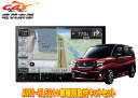 【取寄商品】カロッツェリア8V型楽ナビAVIC-RL521+ソリオ(MA27S/MA37S/MA47S型の全方位モニター用カメラ有り車)用取付キットセット