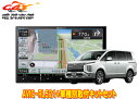 【取寄商品】カロッツェリア8V型楽ナビAVIC-RL521+TBX-M002+RD-N002デリカD:5(H31/2〜の3DA-CV1W型)用取付キットセット