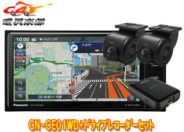 【取寄商品】パナソニックCN-CE01WD+CA-DR03HTDストラーダ7V型200mmカーナビ+前後ドライブレコーダーセット