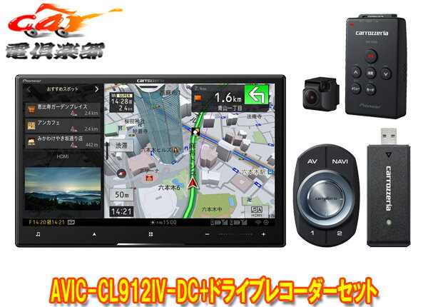 【取寄商品】カロッツェリア8V型サイバーナビAVIC-CL912IV-DC+VREC-DS600ドライブレコーダーセット