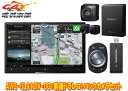 【取寄商品】カロッツェリア8V型サイバーナビAVIC-CL912IV-DC+VREC-DS800DC+ND-BC9前後ドライブレコーダー&バックカメラセット