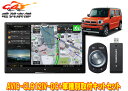 【取寄商品】カロッツェリア8V型サイバーナビAVIC-CL912IV-DC+KJ-S103DK+ハスラー(MR52S/MR92S系の全方位モニター用カメラ無し車...