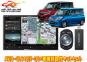 【取寄商品】カロッツェリア8V型サイバーナビAVIC-CL912IV-DC+KJ-S103DK+ソリオ/ソリオバンディット(MA26S/MA36S/MA46S系...