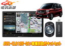 【取寄商品】カロッツェリア8V型サイバーナビAVIC-CL912IV-DC+KJ-S103DKソリオ(MA27S/MA37S型の全方位モニター用カメラ無し車)用キットSET(2)