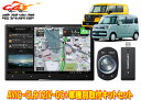 【取寄商品】カロッツェリア8V型サイバーナビAVIC-CL912IV-DC+KJ-S103DKスペーシア(MK53S/MK33V型の全方位モニター用カメラ無車)...