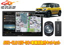 【取寄商品】カロッツェリア8V型サイバーナビAVIC-CL912IV-DC+KJ-S103DK+クロスビー(MN71S型)用取付キットセット