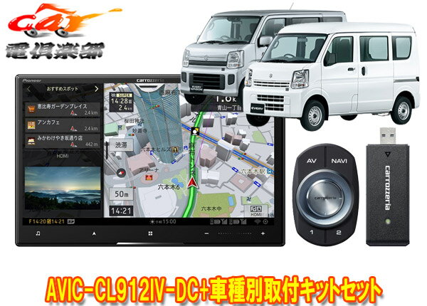 【取寄商品】カロッツェリア8V型サイバーナビAVIC-CL912IV-DC+KLS-S803Dエブリイ(DA17V型)/エブリイワゴン(DA17W型)用取付キットセット