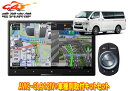【取寄商品】カロッツェリア8V型サイバーナビAVIC-CL912IV+KLS-Y813Dハイエース(H25/12~・スーパーGL標準ボディ)用取付キットセット(2)