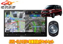 【取寄商品】カロッツェリア8V型サイバーナビAVIC-CL912IV+ソリオ(MA27S/MA37S型の全方位モニター用カメラ有り車)用取付キットセット