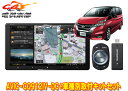 【取寄商品】カロッツェリア9V型サイバーナビAVIC-CQ912IV-DC+KLS-N901Dセレナ(C27系MC前・H28/8〜R1/7)用取付キットセット