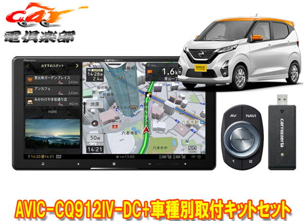 【取寄商品】カロッツェリア9V型サイバーナビAVIC-CQ912IV-DC+KLS-N902D+デイズ(B40系)用取付キットセット