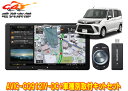 【取寄商品】カロッツェリア9V型サイバーナビAVIC-CQ912IV-DC+KLS-Y904Dルーミー/トール/ジャスティ(MC後R2/9〜)用取付キットセット