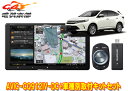 【取寄商品】カロッツェリア9V型サイバーナビAVIC-CQ912IV-DC+RD-Y102DKハリアー(60系H29/6〜R2/6)用取付キットセット