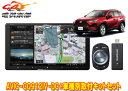 【取寄商品】カロッツェリア9V型サイバーナビAVIC-CQ912IV-DC+RD-Y102DKトヨタRAV4(50系のオーディオレス車)用取付キットセット
