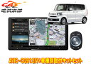 【取寄商品】カロッツェリア9V型サイバーナビAVIC-CQ912IV+KLS-H906DホンダN-BOX/N-BOXカスタム(JF5・JF6系)用取付キットセッ...