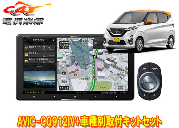 【取寄商品】カロッツェリア9V型サイバーナビAVIC-CQ912IV+KLS-N902D+デイズ(B40系)用取付キットセット