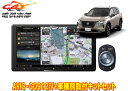 【取寄商品】カロッツェリア9V型サイバーナビAVIC-CQ912IV+KLS-N905Dエクストレイル(T33系)用取付キットセット(2)
