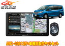 【取寄商品】カロッツェリア9V型サイバーナビAVIC-CQ912IV+KLS-N906Dセレナ(C28系アラウンドビューモニター付き車)用取付キットセット