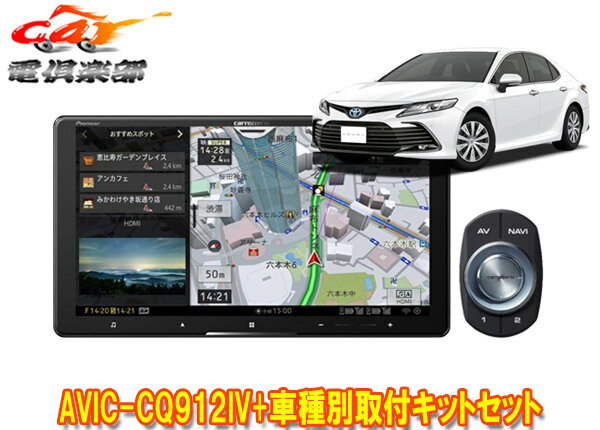 【取寄商品】カロッツェリア9V型サイバーナビAVIC-CQ912IV+RD-Y102DKカムリ(70系H29/7～R1/9)用取付キットセット