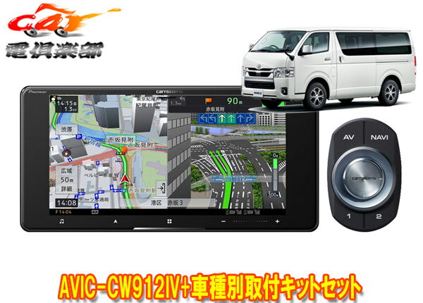 【取寄商品】カロッツェリア7V型200mmサイバーナビAVIC-CW912IV+ハイエース(200系H25/12～)用取付キットセット