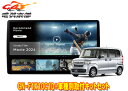 【取寄商品】パナソニック10V型ストラーダCN-F1X10C1D+ホンダN-BOX/N-BOXカスタム(JF3/JF4型)用取付キットセット