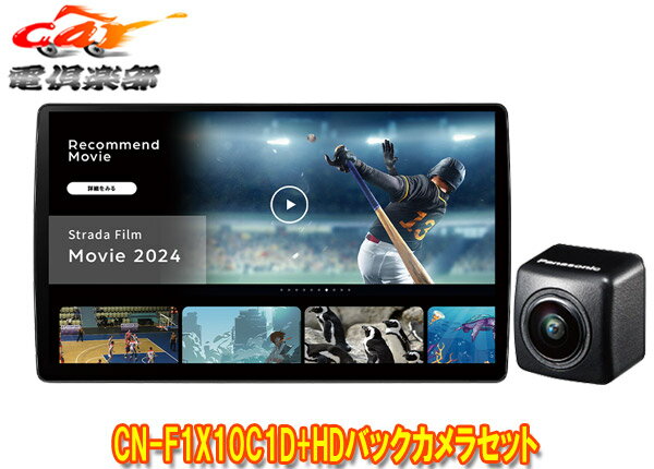 【取寄商品】パナソニックCN-F1X10C1D+CY-RC500HDストラーダ有機ELディスプレイ搭載10V型カーナビ+HD画質バックカメラセット