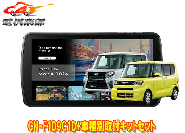 【取寄商品】パナソニック9V型ストラーダCN-F1D9C1D+タントLA650S系(パノラマモニター対応純正ナビ装着用UPGパック車)用取付キットセット