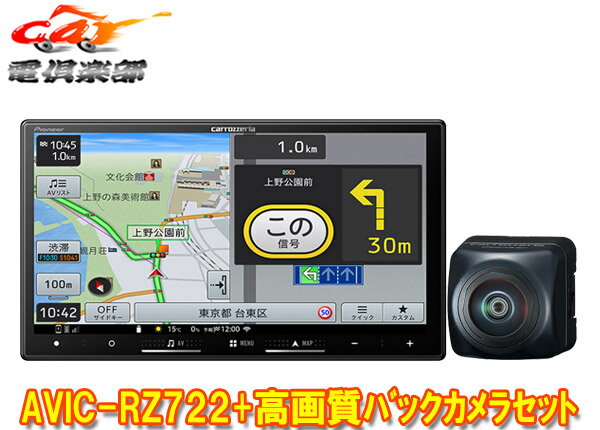 【取寄商品】カロッツェリア7V型楽ナビAVIC-RZ722+ND-BC300高画質バックカメラセット
