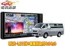 【取寄商品】ケンウッド彩速ナビ7V型200mmモデルMDR-L612W+ハイエース(200系H25/12〜)用取付キットセット