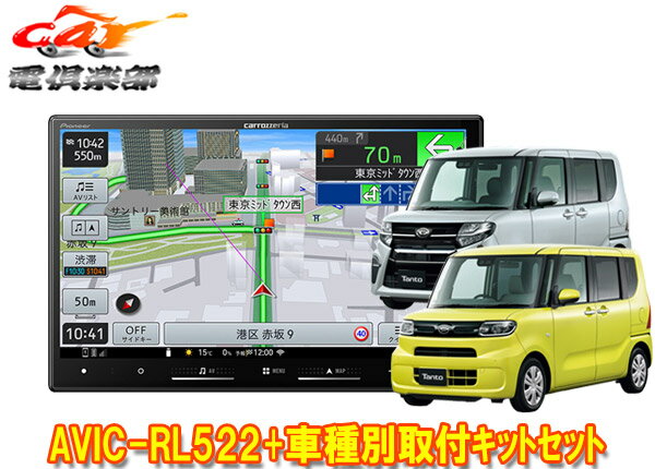 【取寄商品】8V型楽ナビAVIC-RL522+KLS-F805Dタント(LA650S系)パノラマモニター+純正ナビ装着用アップグレードパック車用取付キットセット