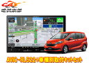 【取寄商品】カロッツェリア8V型楽ナビAVIC-RL522+KLS-H807Dフリード/フリード+(GB5〜GB8系)用カーナビ+取付キットセット